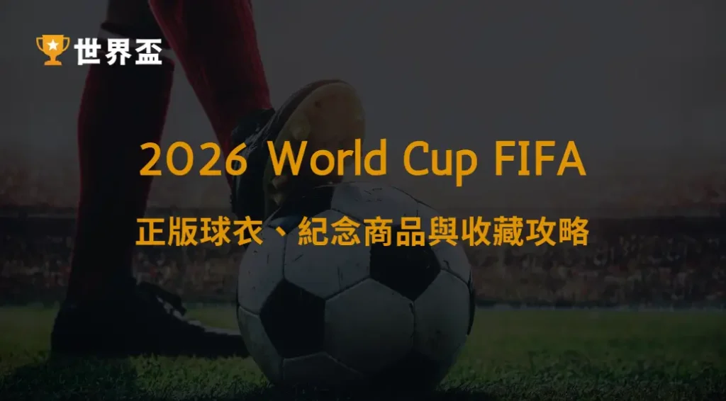 世界盃2026官方周邊購買管道完整指南:正版球衣、紀念商品與收藏攻略|大撈家娛樂城|注冊送高額體驗金