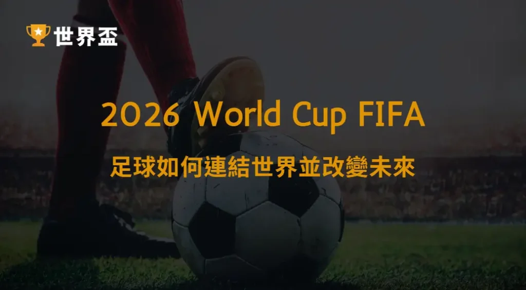 世界盃2026全球影響力與社會意義:足球如何連結世界並改變未來|大撈家娛樂城|注冊送高額體驗金