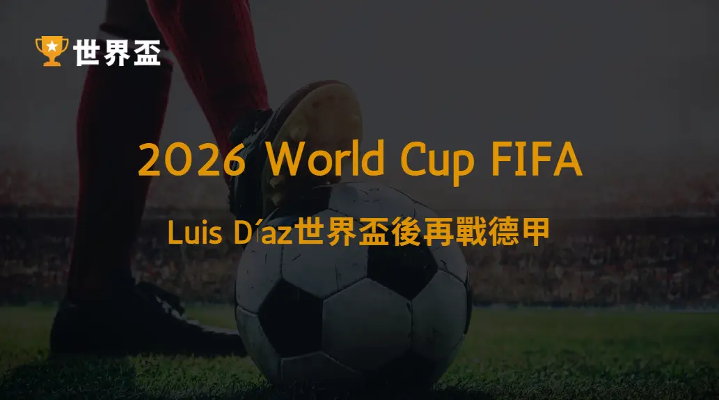 【德甲焦點】Luis Díaz世界盃後再戰德甲:拜仁邊路戰力全面分析,速度與突破能帶來多大改變?|大撈家娛樂城