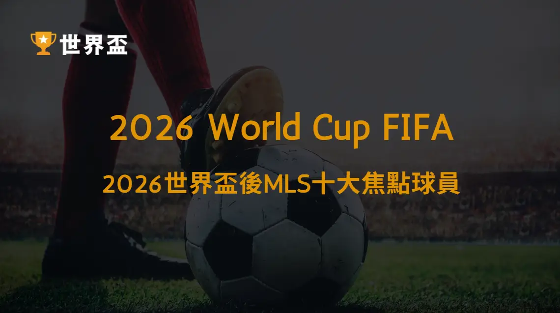 【MLS】2026世界盃後MLS十大焦點球員:Messi、Son領銜國際巨星完整整理|大撈家娛樂城|注冊送高額體驗金