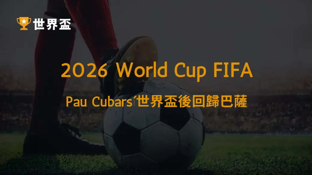 【西甲焦點】Pau Cubarsí世界盃後回歸巴薩:新世代後防核心為何值得關注?|大撈家娛樂城