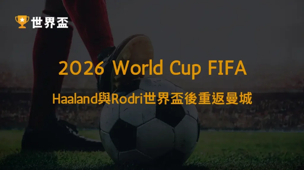 【英超】Haaland與Rodri世界盃後重返曼城:新賽季戰力分析|大撈家娛樂城|注冊送高額體驗金