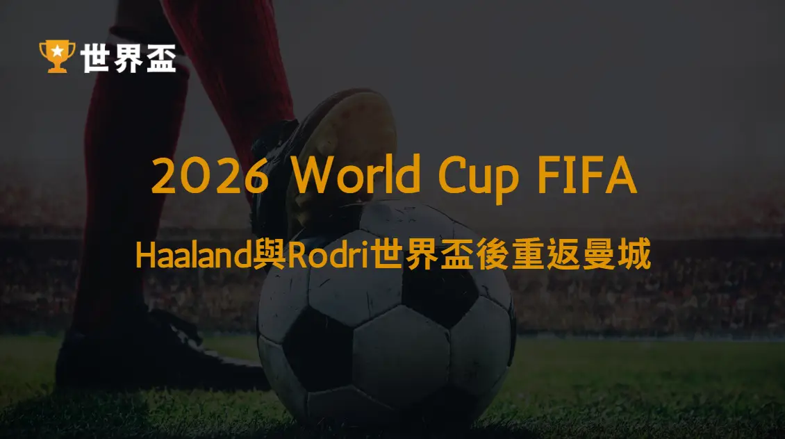 【英超】Haaland與Rodri世界盃後重返曼城：新賽季戰力分析｜大撈家娛樂城｜注冊送高額體驗金