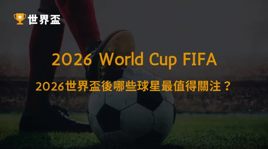 【西甲】皇馬vs巴薩:2026世界盃後哪些球星最值得關注?|大撈家娛樂城|注冊送高額體驗金