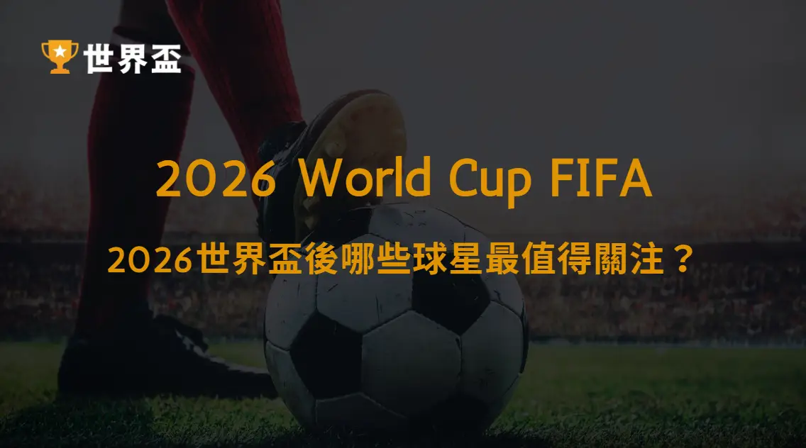 【西甲】皇馬vs巴薩:2026世界盃後哪些球星最值得關注?|大撈家娛樂城|注冊送高額體驗金