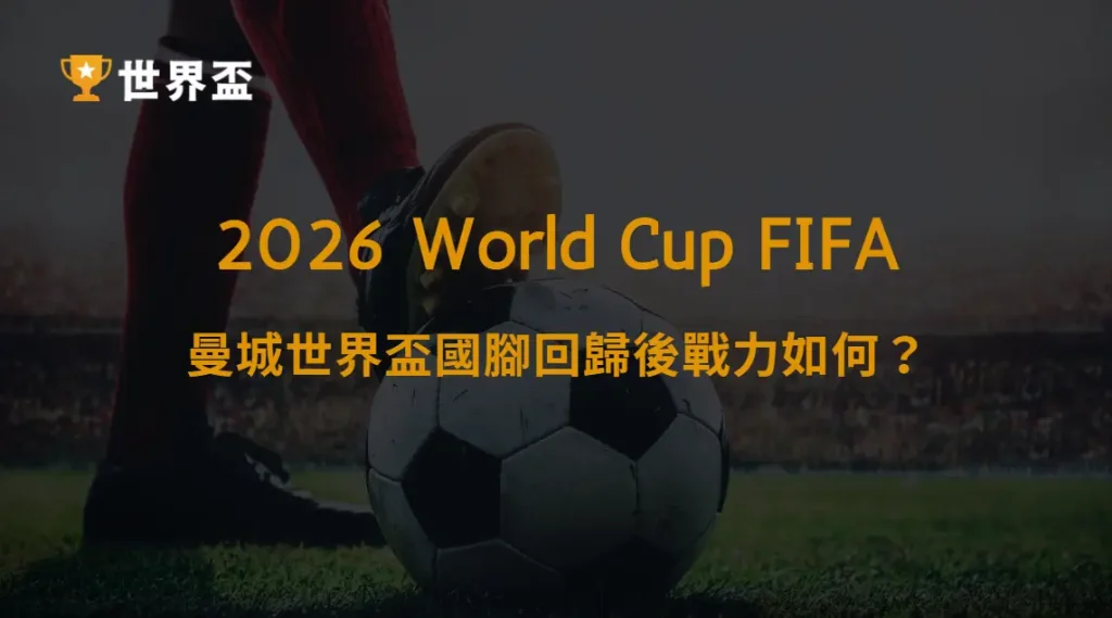 【英超】曼城世界盃國腳回歸後戰力如何?2026/27陣容分析|大撈家娛樂城|注冊送高額體驗金