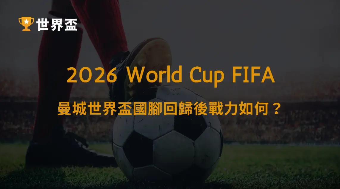【英超】曼城世界盃國腳回歸後戰力如何？2026/27陣容分析｜大撈家娛樂城｜注冊送高額體驗金