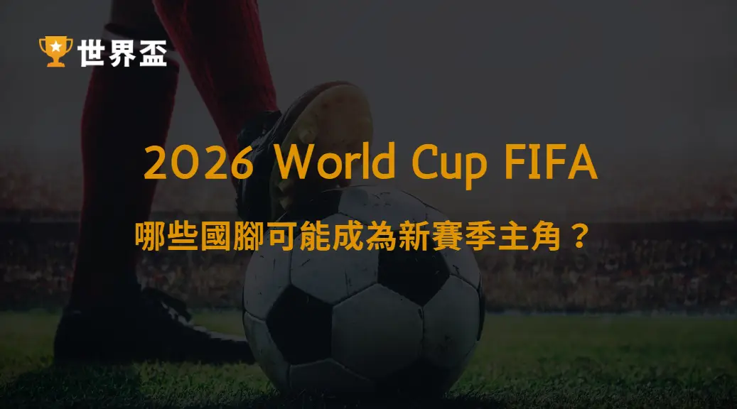【義甲焦點】世界盃後看Serie A:哪些國腳可能成為新賽季真正主角?|大撈家娛樂城|注冊送高額體驗金