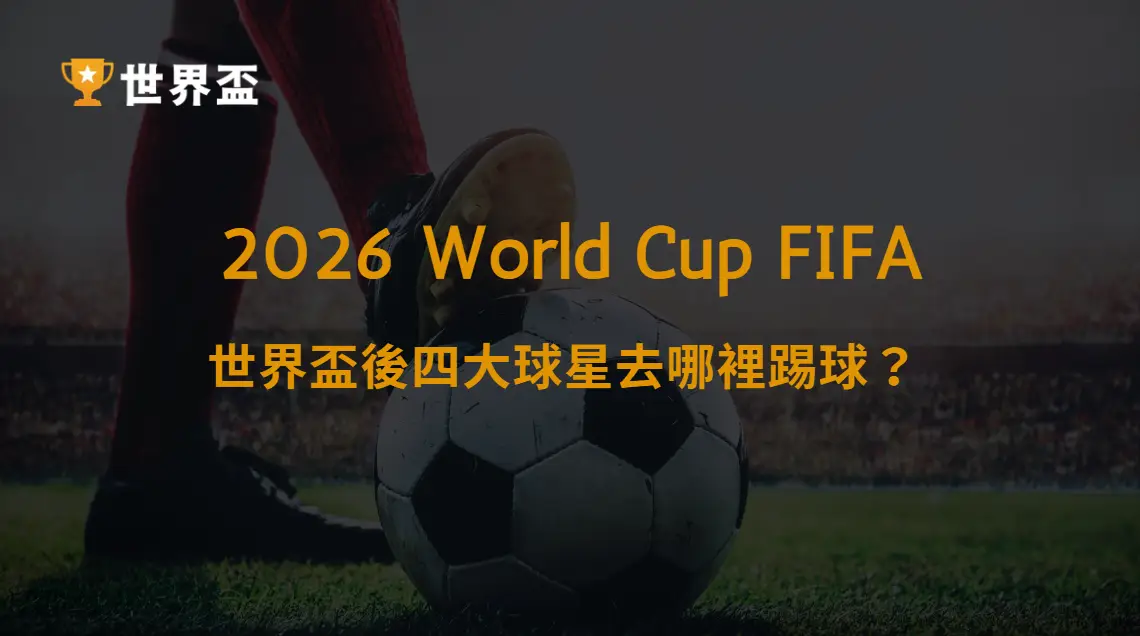 【跨聯賽】Messi、Ronaldo、Mbappé、Haaland：世界盃後四大球星去哪裡踢球？｜大撈家娛樂城｜注冊送高額體驗金