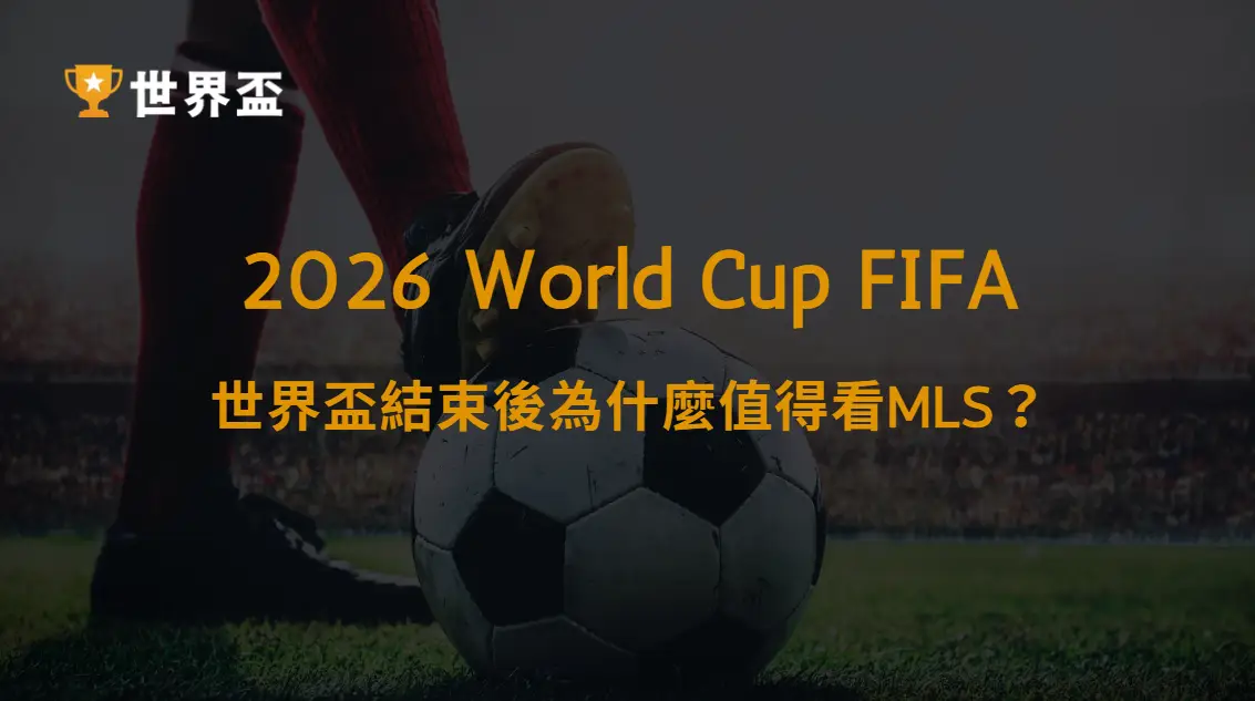【MLS】世界盃結束後為什麼值得看MLS?Messi、Son話題領銜球星潮|大撈家娛樂城|注冊送高額體驗金