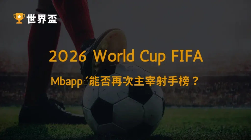 【西甲】2026/27西甲金靴競爭:Mbappé能否再次主宰射手榜?|大撈家娛樂城|注冊送高額體驗金