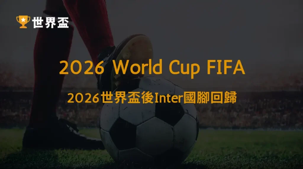 【義甲】2026世界盃後Inter國腳回歸:新賽季戰力完整解析|大撈家娛樂城|注冊送高額體驗金