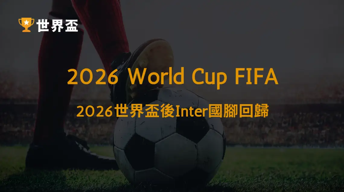 【義甲】2026世界盃後Inter國腳回歸:新賽季戰力完整解析|大撈家娛樂城|注冊送高額體驗金