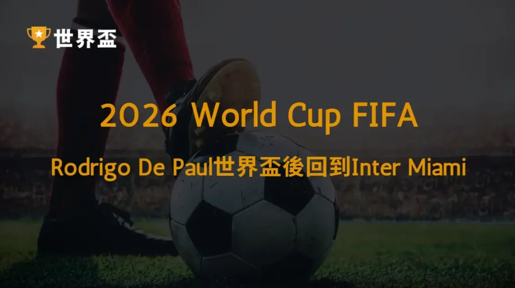 【MLS】Rodrigo De Paul世界盃後回到Inter Miami:中場表現解析|大撈家娛樂城|注冊送高額體驗金