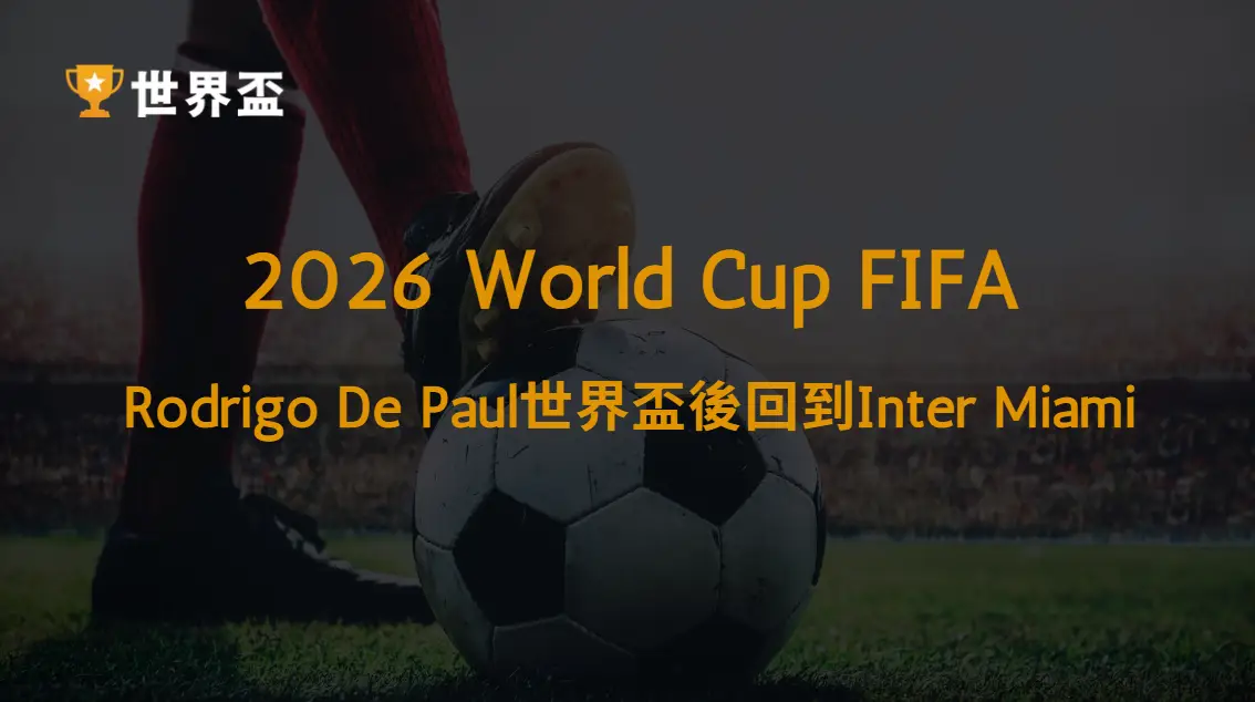 【MLS】Rodrigo De Paul世界盃後回到Inter Miami:中場表現解析|大撈家娛樂城|注冊送高額體驗金
