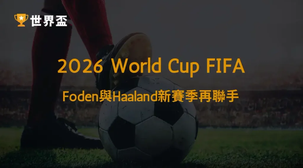 【英超】Foden與Haaland新賽季再聯手:曼城進攻體系完整解析|大撈家娛樂城|注冊送高額體驗金