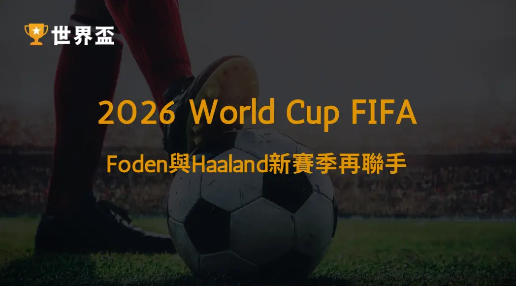 【英超】Foden與Haaland新賽季再聯手:曼城進攻體系完整解析|大撈家娛樂城|注冊送高額體驗金