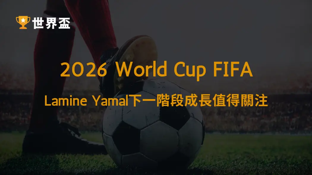 【西甲】從世界盃到巴薩:Lamine Yamal下一階段成長值得關注|大撈家娛樂城|注冊送高額體驗金