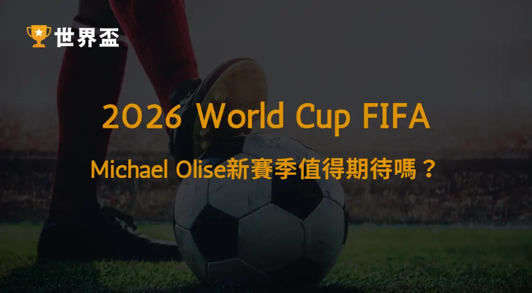 【德甲】Michael Olise新賽季值得期待嗎?2026/27德甲完整解析|大撈家娛樂城|注冊送高額體驗金