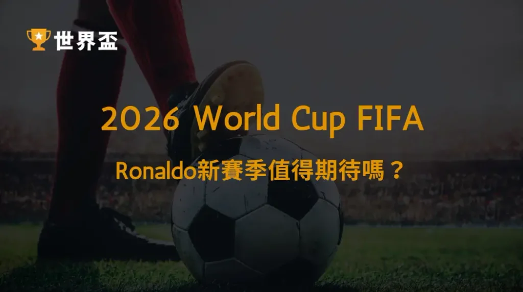 【沙職】Ronaldo新賽季值得期待嗎?沙烏地職業聯賽完整觀察|大撈家娛樂城|注冊送高額體驗金
