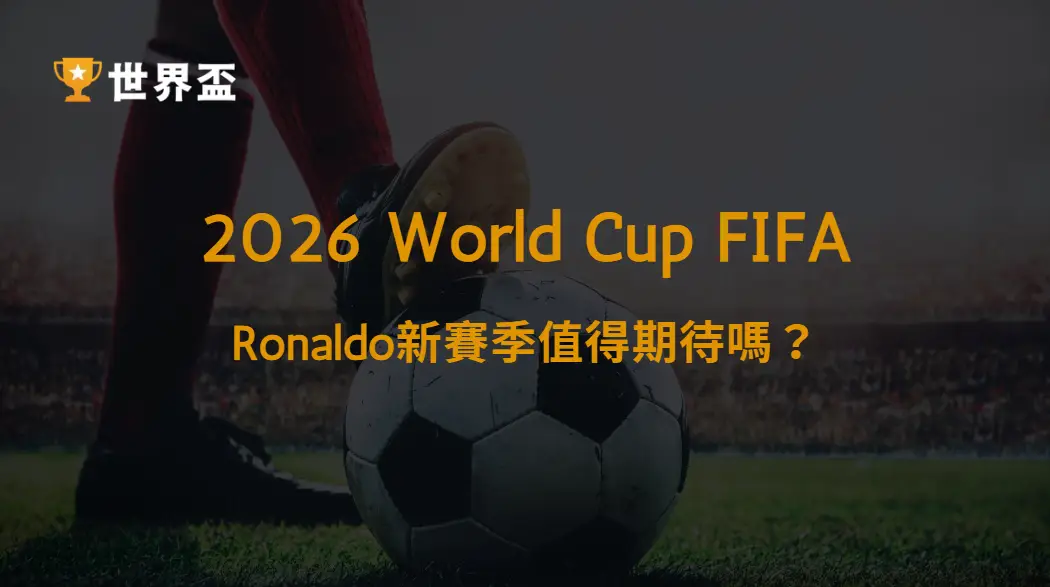 【沙職】Ronaldo新賽季值得期待嗎?沙烏地職業聯賽完整觀察|大撈家娛樂城|注冊送高額體驗金