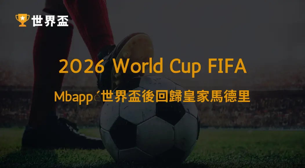 【西甲】Mbappé世界盃後回歸皇家馬德里:2026/27西甲焦點分析|大撈家娛樂城|注冊送高額體驗金