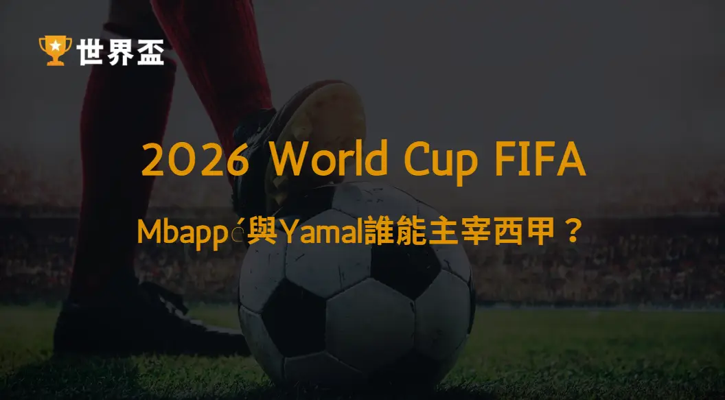 【西甲】從世界盃到國家德比：Mbappé與Yamal誰能主宰西甲？｜大撈家娛樂城｜注冊送高額體驗金