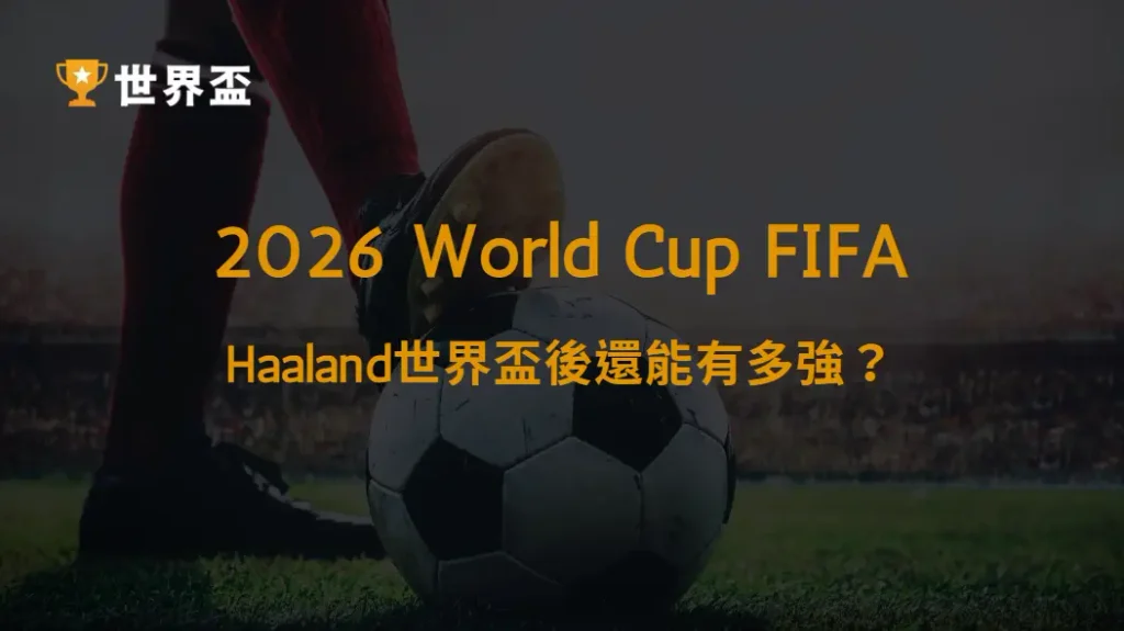 【英超】Haaland世界盃後還能有多強?曼城新賽季鋒線解析|大撈家娛樂城|注冊送高額體驗金