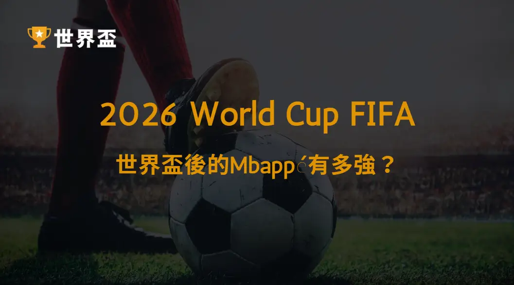 【西甲】世界盃後的Mbappé有多強？皇家馬德里進攻體系解析｜大撈家娛樂城｜注冊送高額體驗金