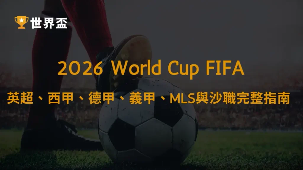【跨聯賽】2026世界盃結束後看什麼？英超、西甲、德甲、義甲、MLS與沙職完整指南｜大撈家娛樂城