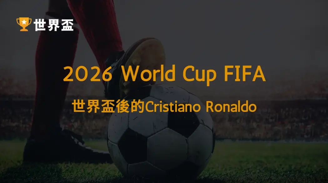 世界盃後的Cristiano Ronaldo:Al Nassr沙職爭冠前景、C羅表現與沙烏地聯賽戰力解析|大撈家娛樂城|注冊送高額體驗金