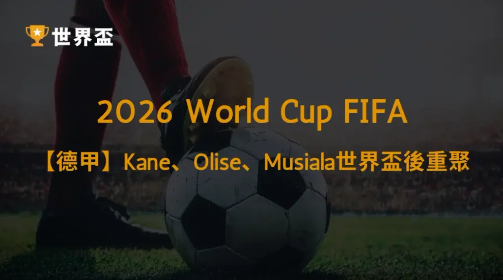 【德甲】Kane、Olise、Musiala世界盃後重聚!拜仁慕尼黑最強進攻三叉戟戰力、戰術與爭冠前景解析|大撈家娛樂城|注冊送高額體驗金