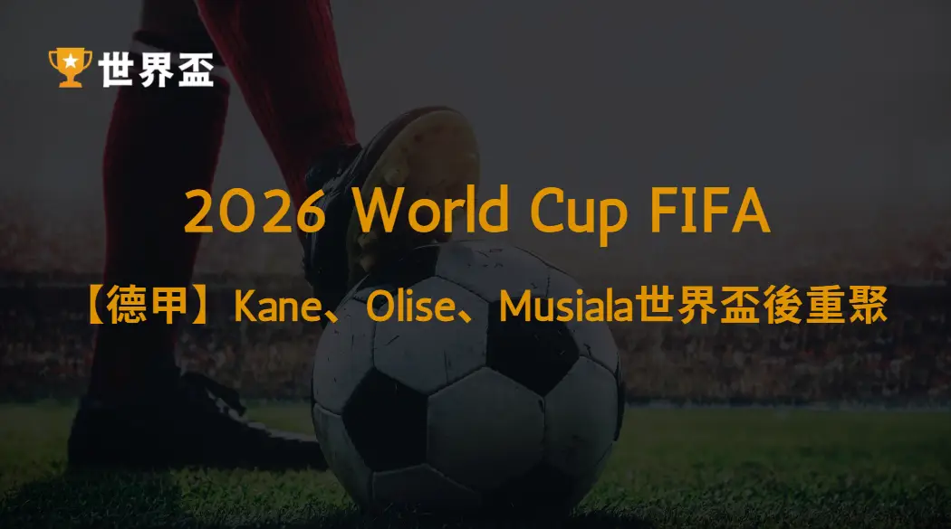 【德甲】Kane、Olise、Musiala世界盃後重聚!拜仁慕尼黑最強進攻三叉戟戰力、戰術與爭冠前景解析|大撈家娛樂城|注冊送高額體驗金