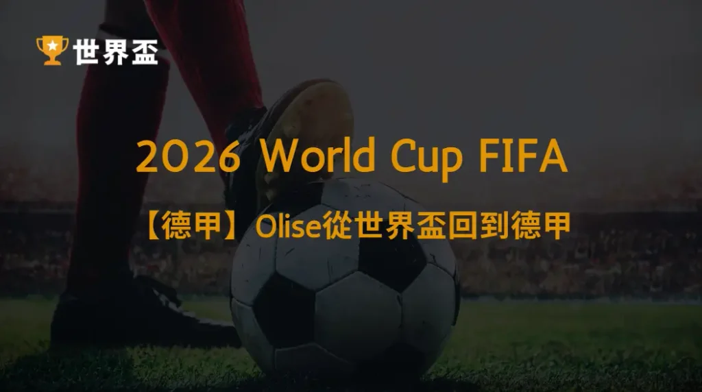 【德甲】Olise世界盃後重返拜仁慕尼黑:進攻核心如何持續進化?戰術定位、進球能力與爭冠前景解析|大撈家娛樂城|注冊送高額體驗金