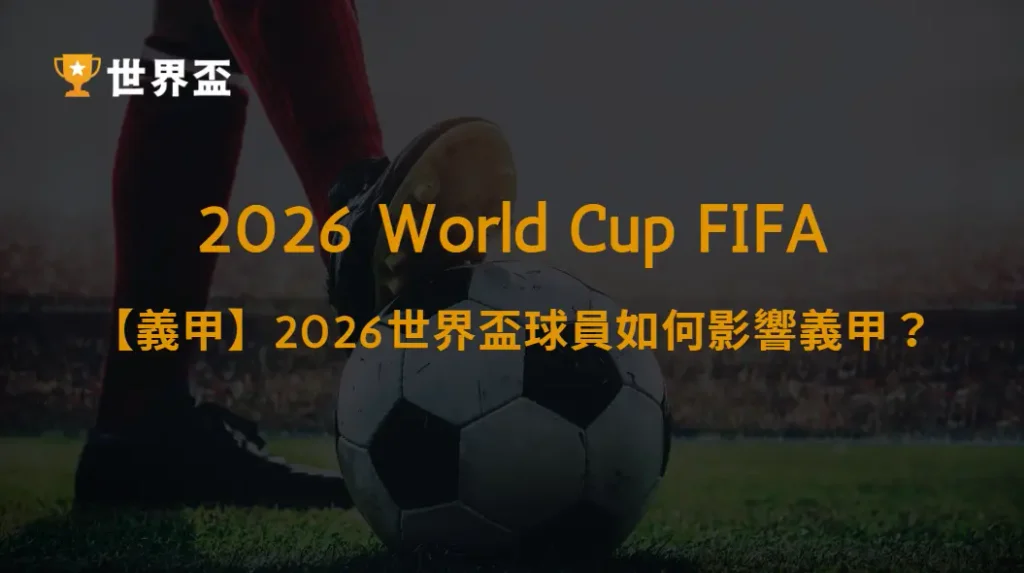 【義甲】從國家隊到俱樂部：2026世界盃球員如何影響義甲？豪門戰力、球星表現與爭冠格局完整解析｜大撈家娛樂城｜注冊送高額體驗金