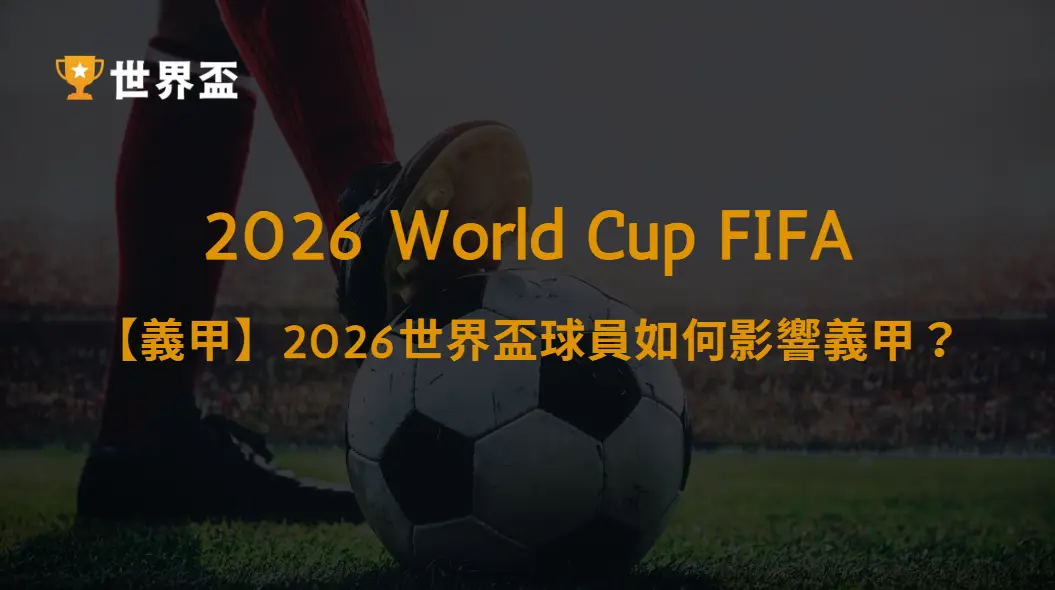 【義甲】從國家隊到俱樂部:2026世界盃球員如何影響義甲?豪門戰力、球星表現與爭冠格局完整解析|大撈家娛樂城|注冊送高額體驗金