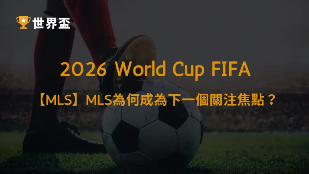 【MLS】世界盃球星轉戰北美：美國職業足球大聯盟為何成為下一個全球足球焦點？球星效應、轉會趨勢與聯賽發展解析｜大撈家娛樂城｜注冊送高額體驗金