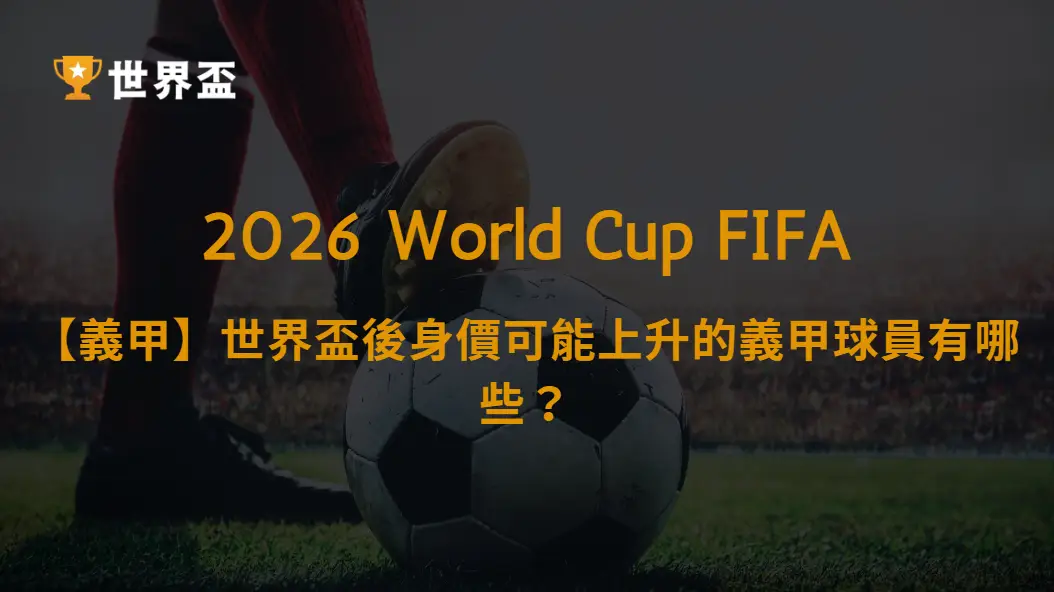【義甲】世界盃後身價可能上升的義甲球員有哪些?十大潛力球星、轉會市場與豪門戰力完整分析|大撈家娛樂城|注冊送高額體驗金