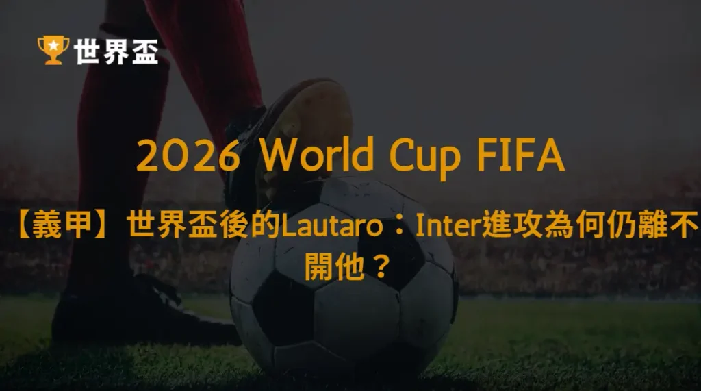 【義甲】世界盃後的Lautaro Martínez:Inter進攻為何仍離不開他?國際米蘭鋒線戰術與爭冠前景解析|大撈家娛樂城|注冊送高額體驗金