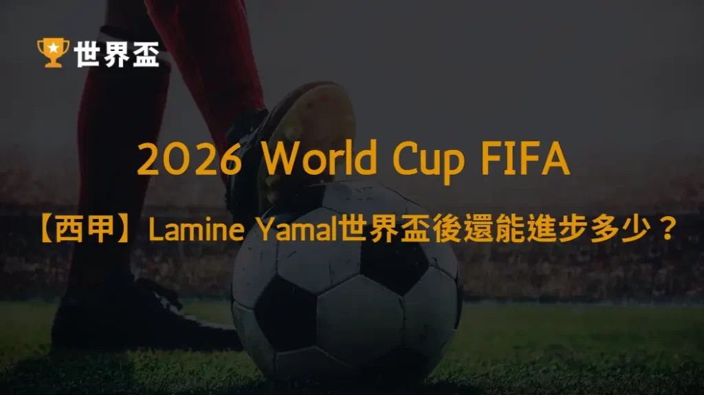 【西甲】Lamine Yamal世界盃後還能進步多少?巴塞隆納進攻核心、五大數據指標與新賽季戰術完整分析|大撈家娛樂城|注冊送高額體驗金