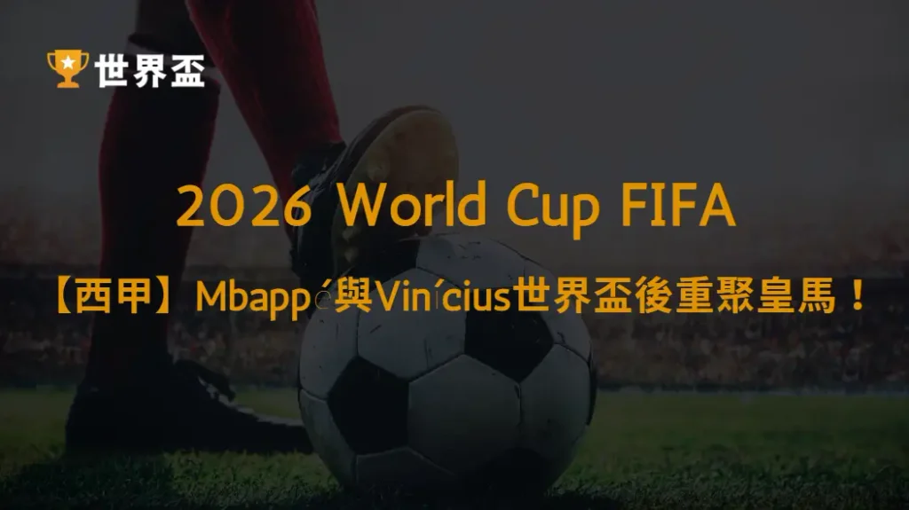 【西甲2026/27】Mbappé與Vinícius世界盃後重聚皇馬！｜大撈家娛樂城｜注冊送高額體驗金
